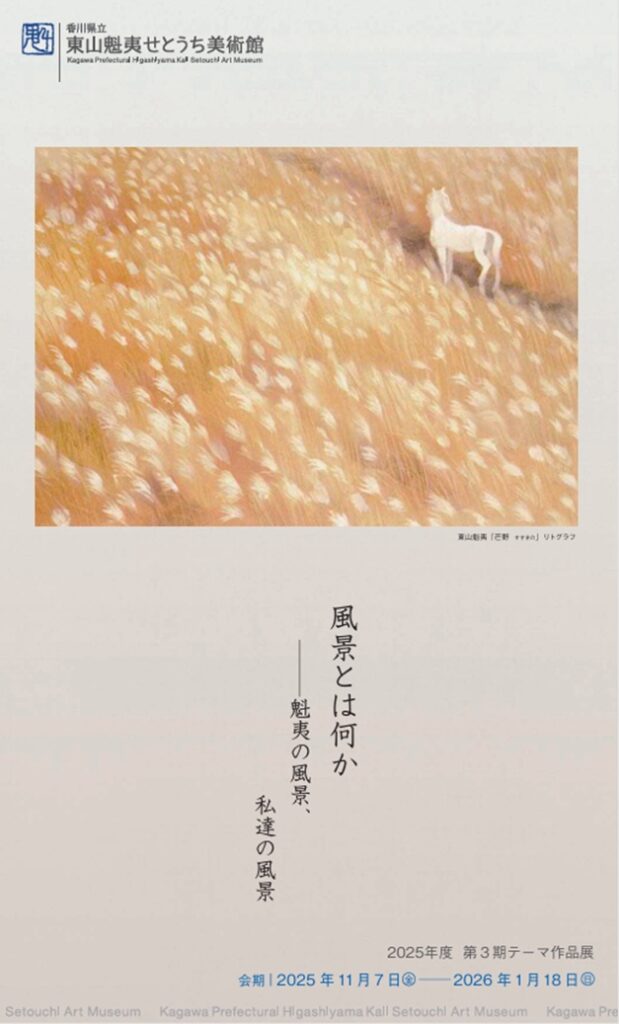 「風景とは何かー魁夷の風景、私達の風景」東山魁夷せとうち美術館