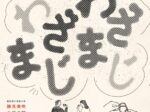 「わざわざ　まじまじ」名古屋造形大学ギャラリー