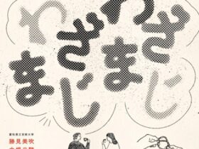 「わざわざ　まじまじ」名古屋造形大学ギャラリー