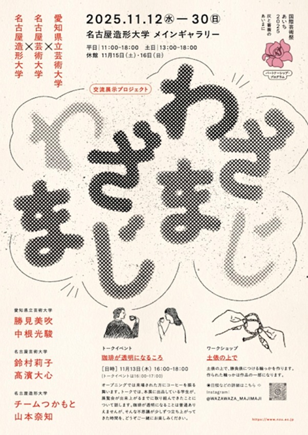 「わざわざ まじまじ」名古屋造形大学ギャラリー