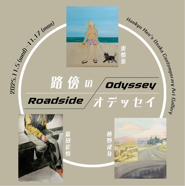 「路傍のオデッセイ」阪急メンズ大阪コンテンポラリーアートギャラリー