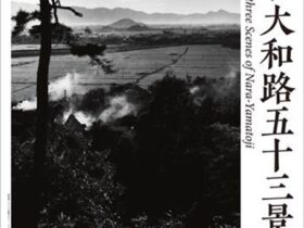 入江泰𠮷「大和路五十三景」入江泰吉記念奈良市写真美術館