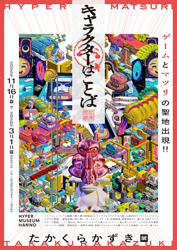 たかくらかずき「キャラクターはことば」ハイパーミュージアム飯能