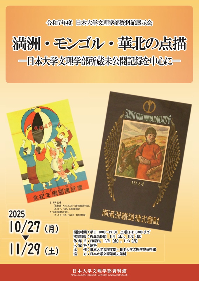 「満洲・モンゴル・華北の点描－日本大学文理学部所蔵未公開記録を中心に－」日本大学文理学部資料館