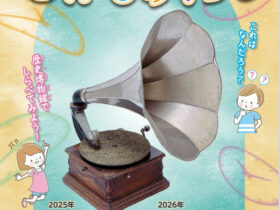 「探検！むかしのくらし」上越市立歴史博物館