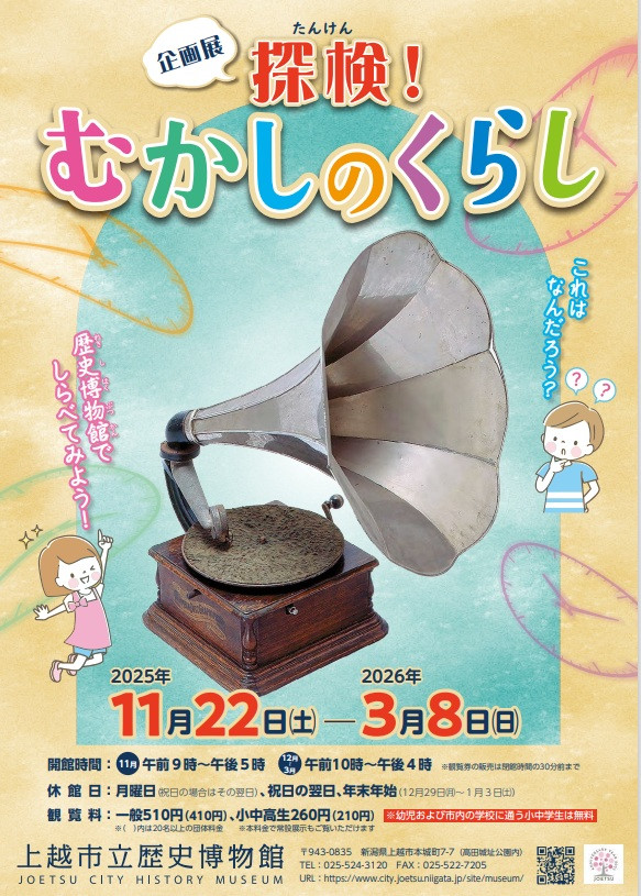 「探検！むかしのくらし」上越市立歴史博物館