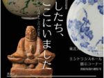 「わたしたち、ここにいました～川内キャンパスの足元に眠る遺跡を辿って～」東北大学附属図書館