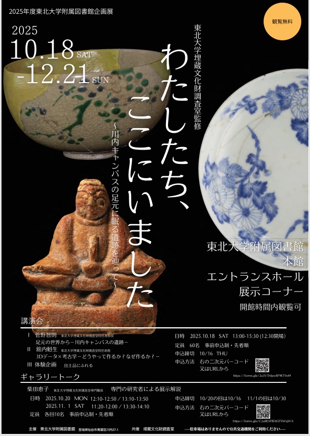 「わたしたち、ここにいました～川内キャンパスの足元に眠る遺跡を辿って～」東北大学附属図書館