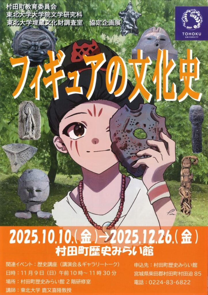 協定企画展「フィギュアの文化史」村田町歴史みらい館