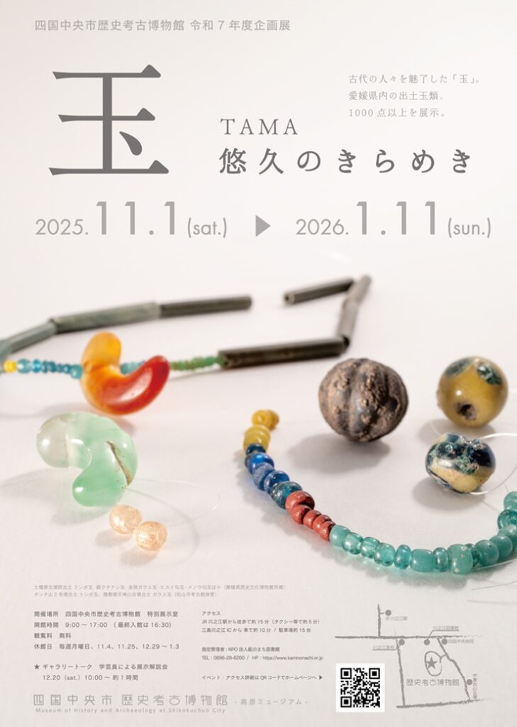 玉,悠久のきらめき,歴史考古博物館,四国中央市,愛媛県,古代,出土品,考古学,装飾品,儀礼,信仰,精神文化,宝飾,遺物展示,文化財,特別展,川之江町,色彩,形態,歴史資料,