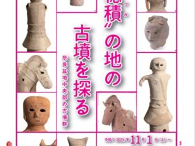 「“穂積”の地の古墳を探る 奈良盆地中央部の古墳群」なら歴史芸術文化村