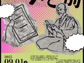 「馬琴と松前」松前町郷土資料館