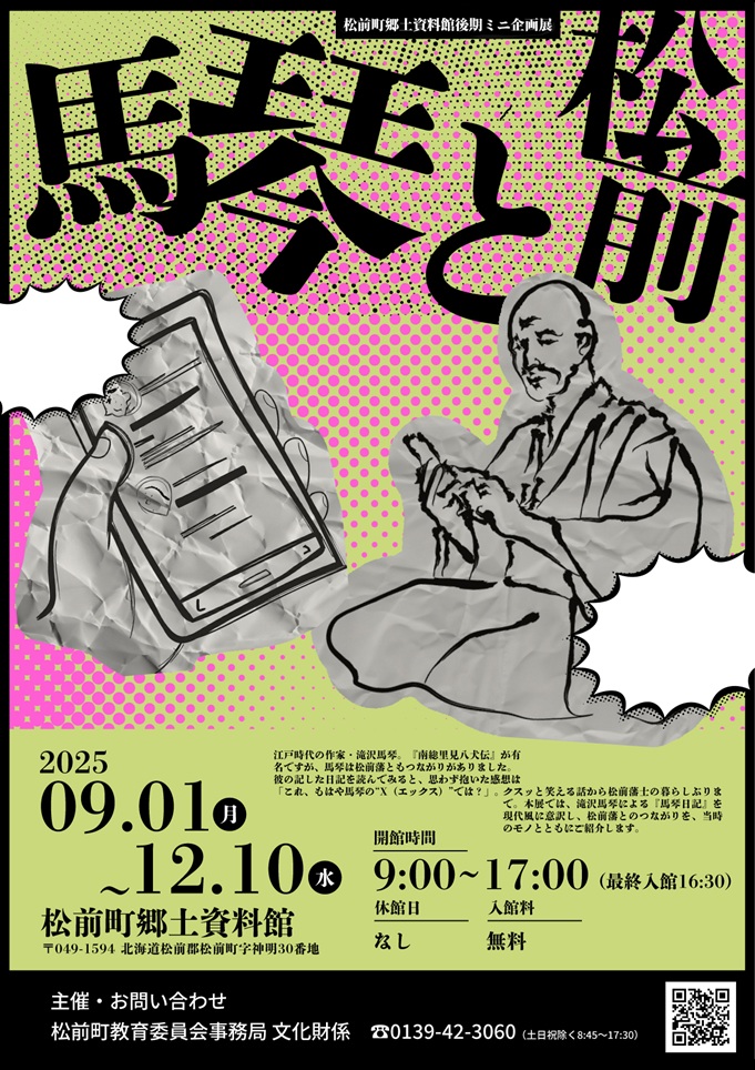 「馬琴と松前」松前町郷土資料館