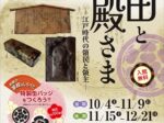 「町田とお殿さま－江戸時代の領民と領主－」町田市立自由民権資料館