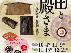「町田とお殿さま－江戸時代の領民と領主－」町田市立自由民権資料館