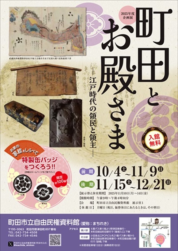 「町田とお殿さま-江戸時代の領民と領主-」町田市立自由民権資料館