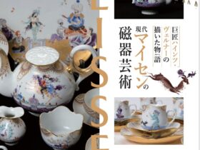 「巨匠ハインツ・ヴェルナーの描いた物語（メルヘン）現代マイセンの磁器芸術」郡山市立美術館