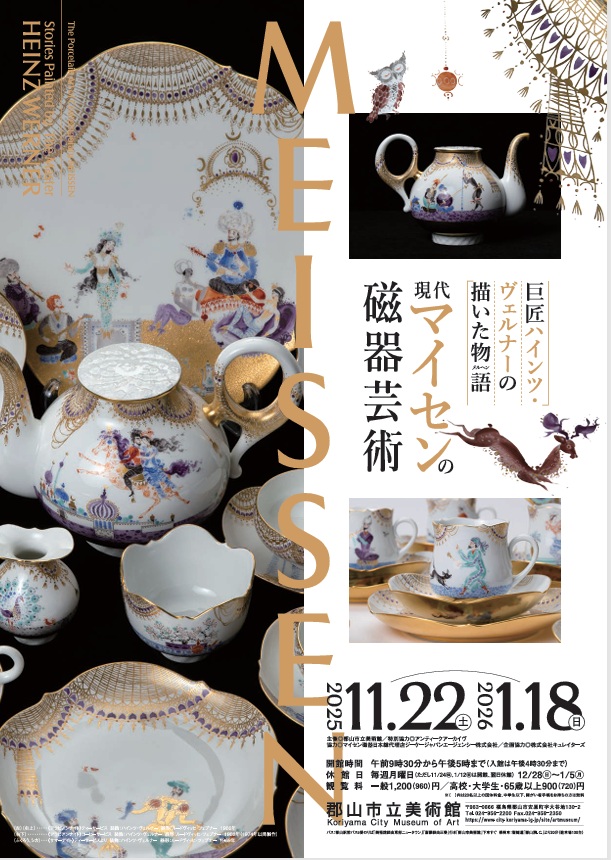 「巨匠ハインツ・ヴェルナーの描いた物語（メルヘン）現代マイセンの磁器芸術」郡山市立美術館