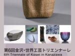「第6回金沢・世界工芸トリエンナーレ」金沢21世紀美術館