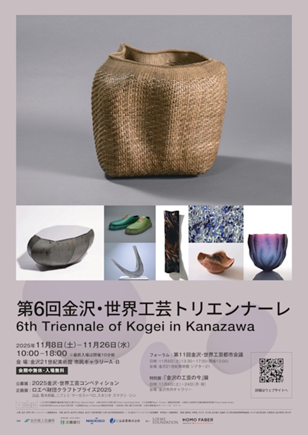 「第6回金沢・世界工芸トリエンナーレ」金沢21世紀美術館