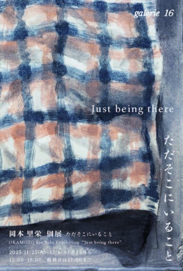 岡本里栄 個展「ただそこにいること」galerie 16