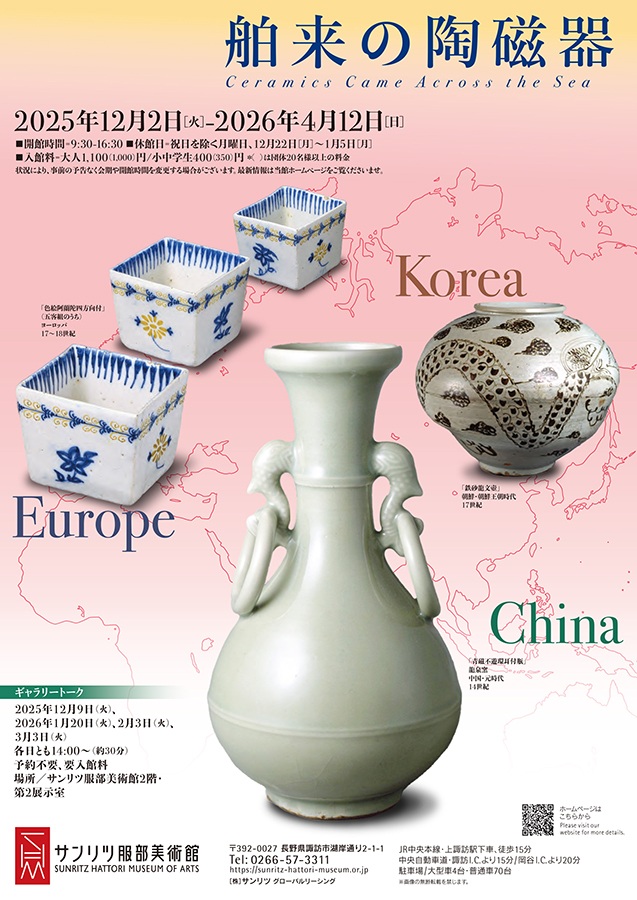 「舶来の陶磁器」サンリツ服部美術館