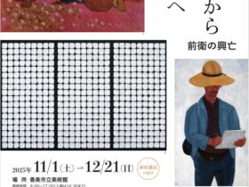 第115回企画展 「具象から抽象へ・前衛の興亡」香美市立美術館
