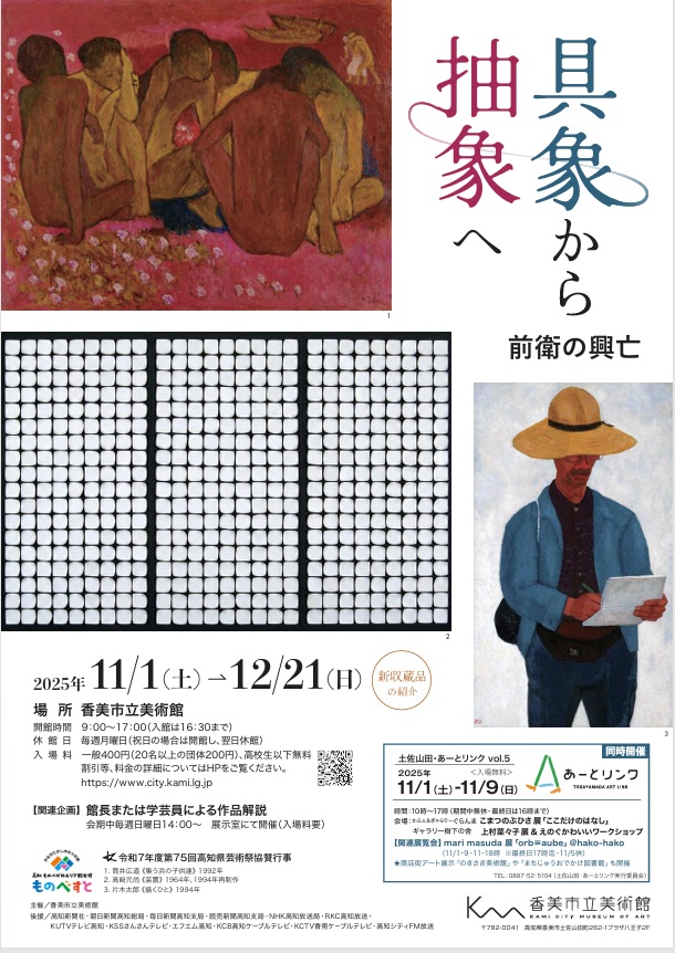 第115回企画展 「具象から抽象へ・前衛の興亡」香美市立美術館