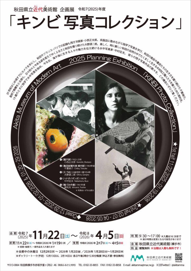 企画展「キンビ写真コレクション」秋田県立近代美術館