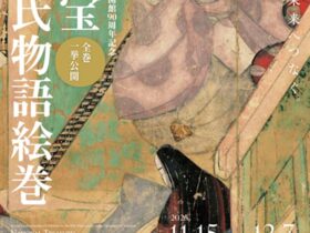 「国宝源氏物語絵巻」徳川美術館