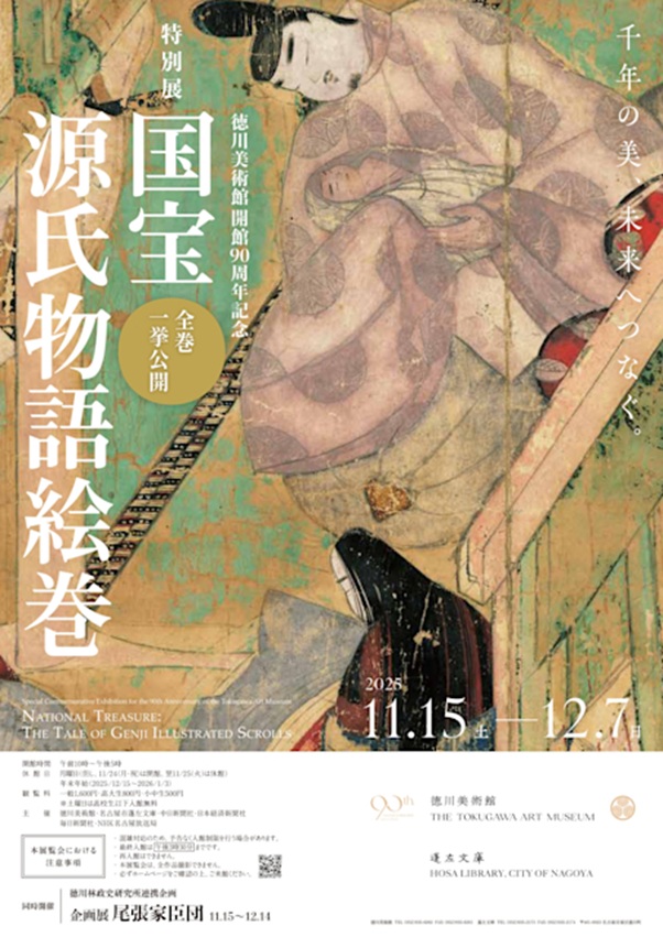 「国宝源氏物語絵巻」徳川美術館