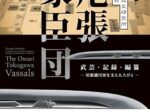 企画展「尾張家臣団」徳川美術館