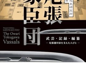 企画展「尾張家臣団」徳川美術館