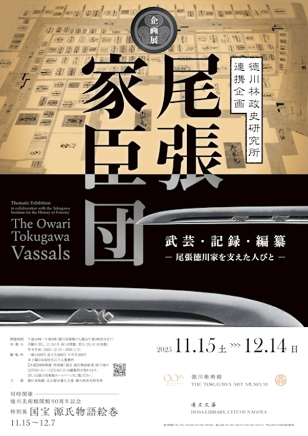 企画展「尾張家臣団」徳川美術館