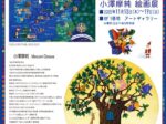 「小澤摩純 絵画展」東武百貨店池袋店