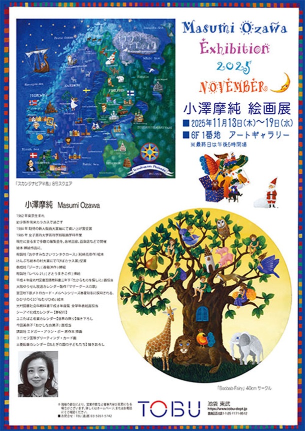 「小澤摩純 絵画展」東武百貨店池袋店