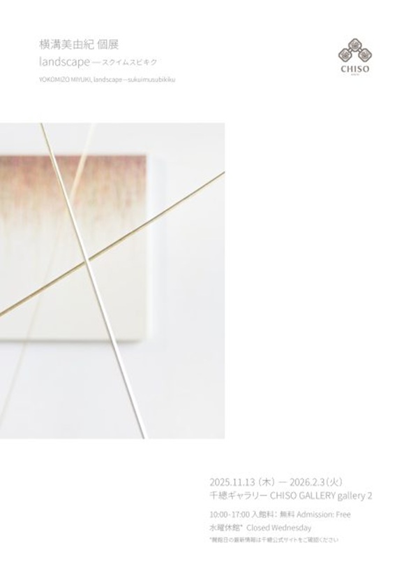 横溝美由紀 個展「landscape – スクイムスビキク」千總ギャラリー