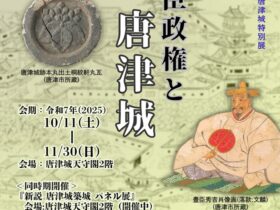 特別展「豊臣政権と唐津城」唐津城天守閣