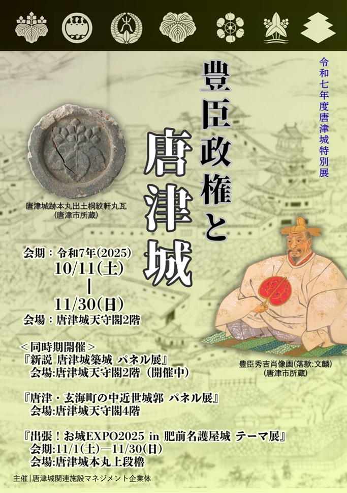 特別展「豊臣政権と唐津城」唐津城天守閣
