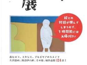 「暮らしが変わる開眼展」小樽バザールヴィタ美術館