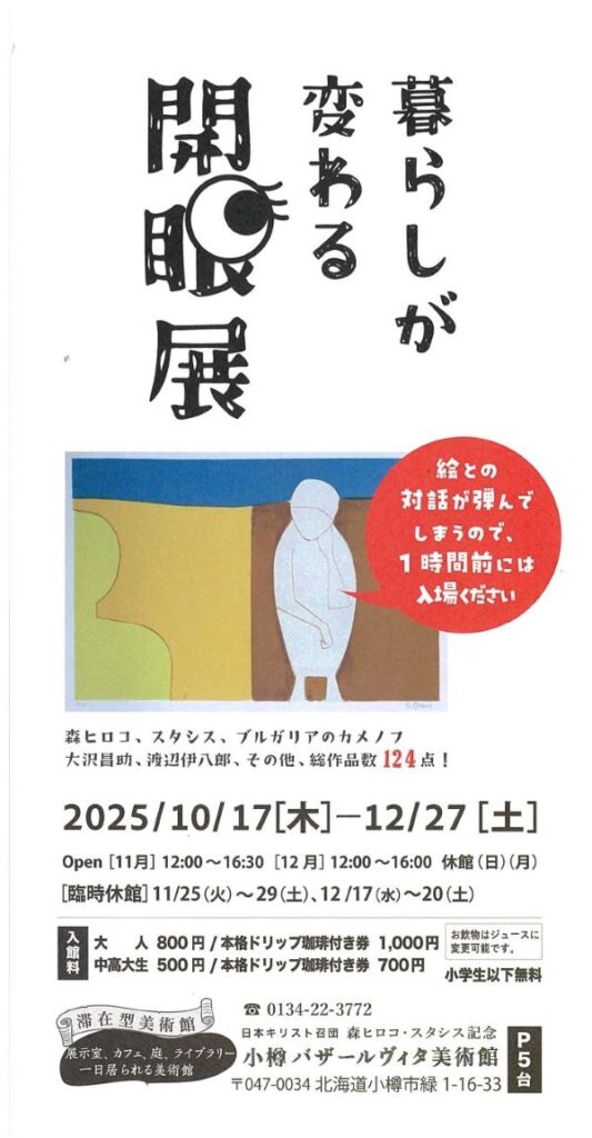 「暮らしが変わる開眼展」小樽バザールヴィタ美術館