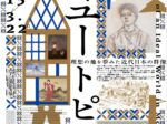 「美しいユートピア 理想の地を夢みた近代日本の群像」パナソニック汐留美術館