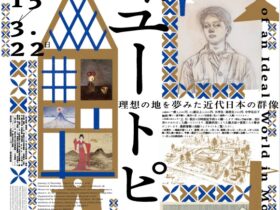「美しいユートピア 理想の地を夢みた近代日本の群像」パナソニック汐留美術館
