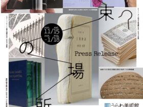 「約束の場所でブック・アートで広がるイマジネーション」うらわ美術館