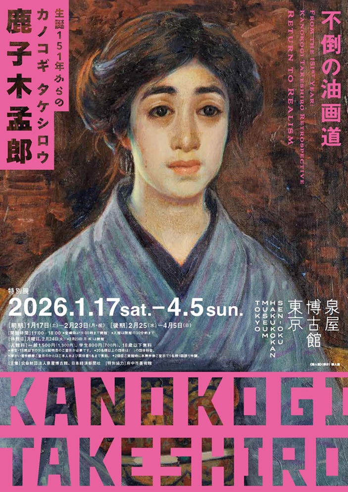 特別展「生誕151年からの鹿子木孟郞―不倒の油画道―」泉屋博古館東京