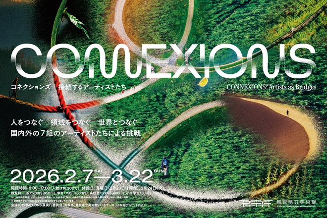 「CONNEXIONS コネクションズ―接続するアーティストたち―」鳥取県立美術館