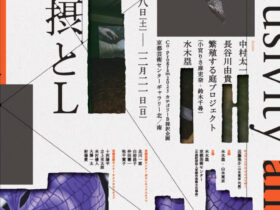 Co-program B「包摂とL」京都芸術センター