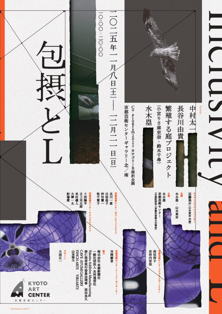 Co-program B「包摂とL」京都芸術センター