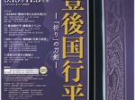 特別展「豊後国行平 ー「祈り」の刀剣ー」大分県立歴史博物館