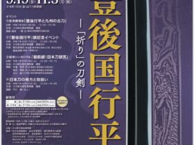 特別展「豊後国行平 ー「祈り」の刀剣ー」大分県立歴史博物館
